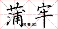 丁谦蒲牢楷书怎么写