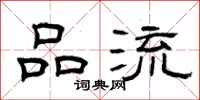 曾庆福品流隶书怎么写