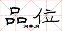 曾庆福品位隶书怎么写