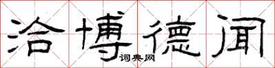 曾庆福洽博德闻隶书怎么写