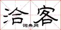 曾庆福洽客隶书怎么写
