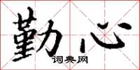 丁谦勤心楷书怎么写