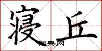丁谦寝丘楷书怎么写
