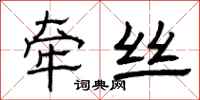 曾庆福牵丝隶书怎么写