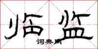曾庆福临监隶书怎么写