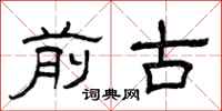 曾庆福前古隶书怎么写
