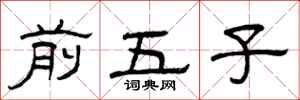 曾庆福前五子隶书怎么写