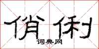 曾庆福俏俐隶书怎么写