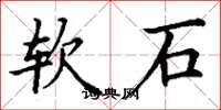 丁谦软石楷书怎么写