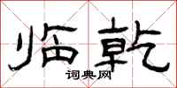 曾庆福临乾隶书怎么写