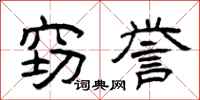 曾庆福窃誉隶书怎么写