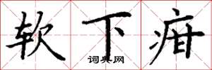丁谦软下疳楷书怎么写