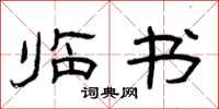 曾庆福临书隶书怎么写