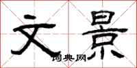 曾庆福文景隶书怎么写