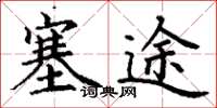 丁谦塞途楷书怎么写