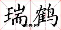 丁谦瑞鹤楷书怎么写