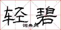 曾庆福轻碧隶书怎么写