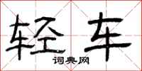 曾庆福轻车隶书怎么写