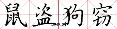 丁谦鼠盗狗窃楷书怎么写