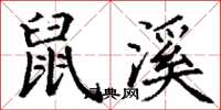 丁谦鼠溪楷书怎么写