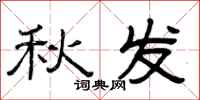 曾庆福秋发隶书怎么写