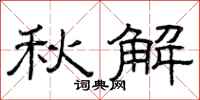 曾庆福秋解隶书怎么写