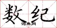 丁谦数纪楷书怎么写