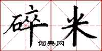 丁谦碎米楷书怎么写