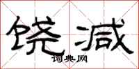 曾庆福饶减隶书怎么写
