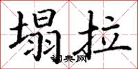 丁谦塌拉楷书怎么写
