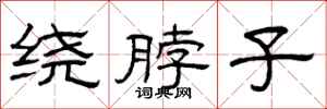 曾庆福绕脖子隶书怎么写