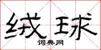 曾庆福绒球隶书怎么写