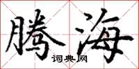 丁谦腾海楷书怎么写