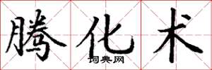 丁谦腾化术楷书怎么写