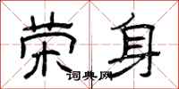 曾庆福荣身隶书怎么写