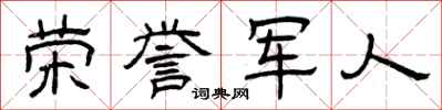 曾庆福荣誉军人隶书怎么写