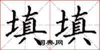 丁谦填填楷书怎么写