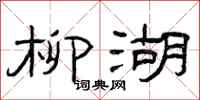 曾庆福柳湖隶书怎么写