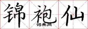 丁谦锦袍仙楷书怎么写
