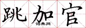 丁谦跳加官楷书怎么写
