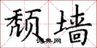 丁谦颓墙楷书怎么写