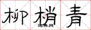 曾庆福柳梢青隶书怎么写