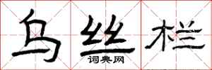 曾庆福乌丝栏隶书怎么写
