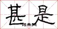 曾庆福甚是隶书怎么写