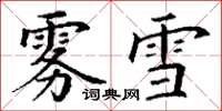 丁谦雾雪楷书怎么写
