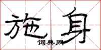 曾庆福施身隶书怎么写
