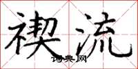 丁谦禊流楷书怎么写