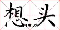 丁谦想头楷书怎么写