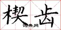 丁谦楔齿楷书怎么写