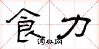 曾庆福食力隶书怎么写